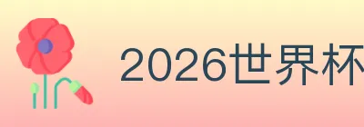 2026世界杯赛事官方网站 logo
